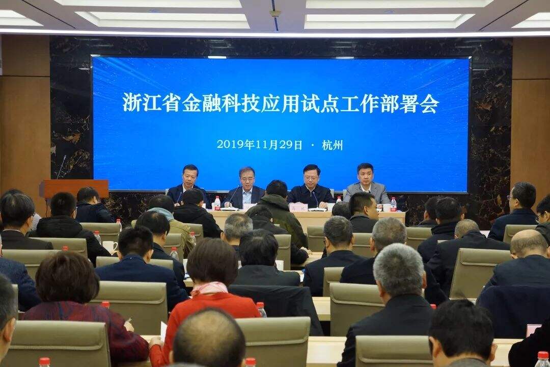 浙江正式启动金融科技应用试点 将制定10个以上相关政策标准