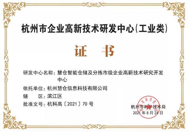 慧仓科技成功认证为「2021年杭州市企业高新技术研究开发中心」